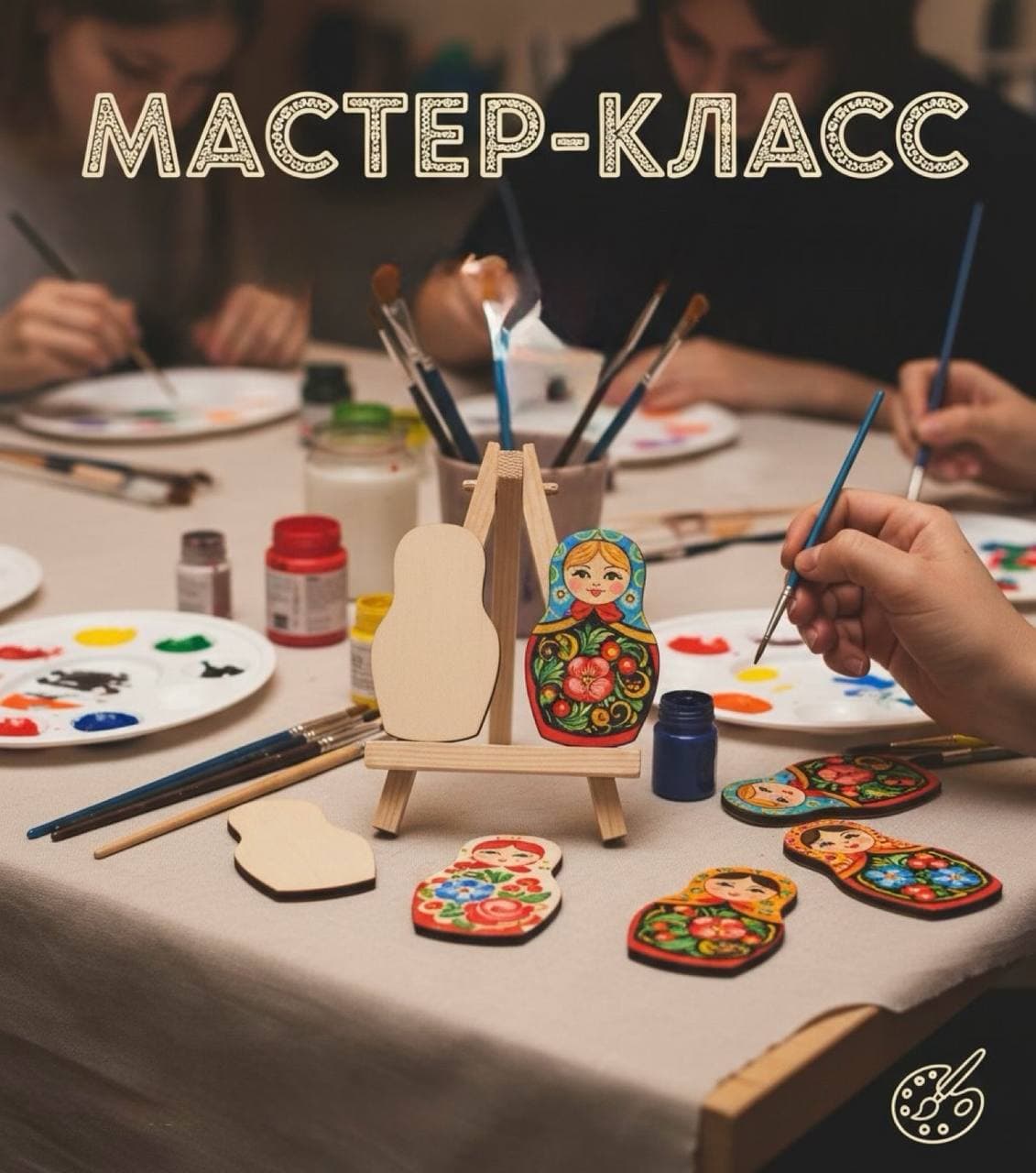 Мастер-класс