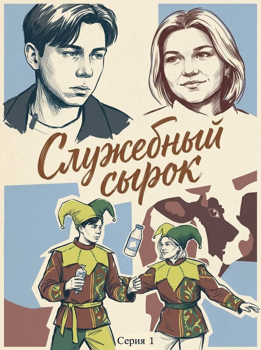 «Служебный сырок»